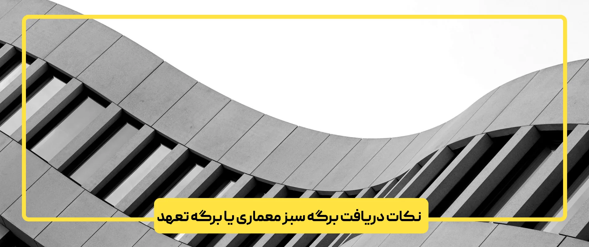 نکات دریافت برگه سبز معماری یا برگه تعهد