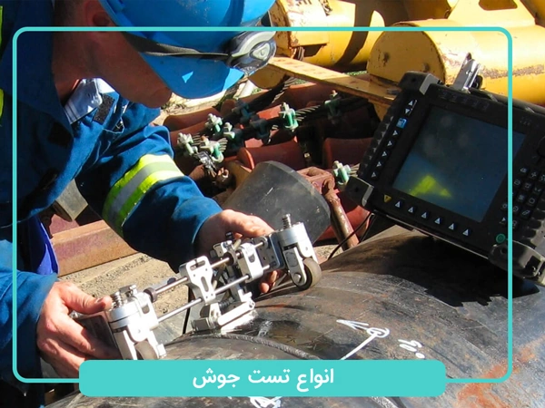انواع تست جوش