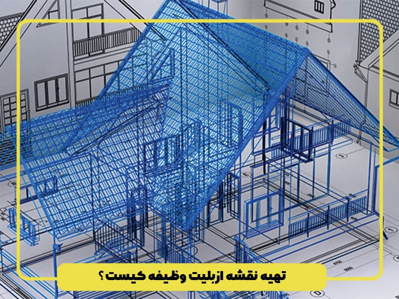 تهیه نقشه ازبیلت وظیفه کیست؟