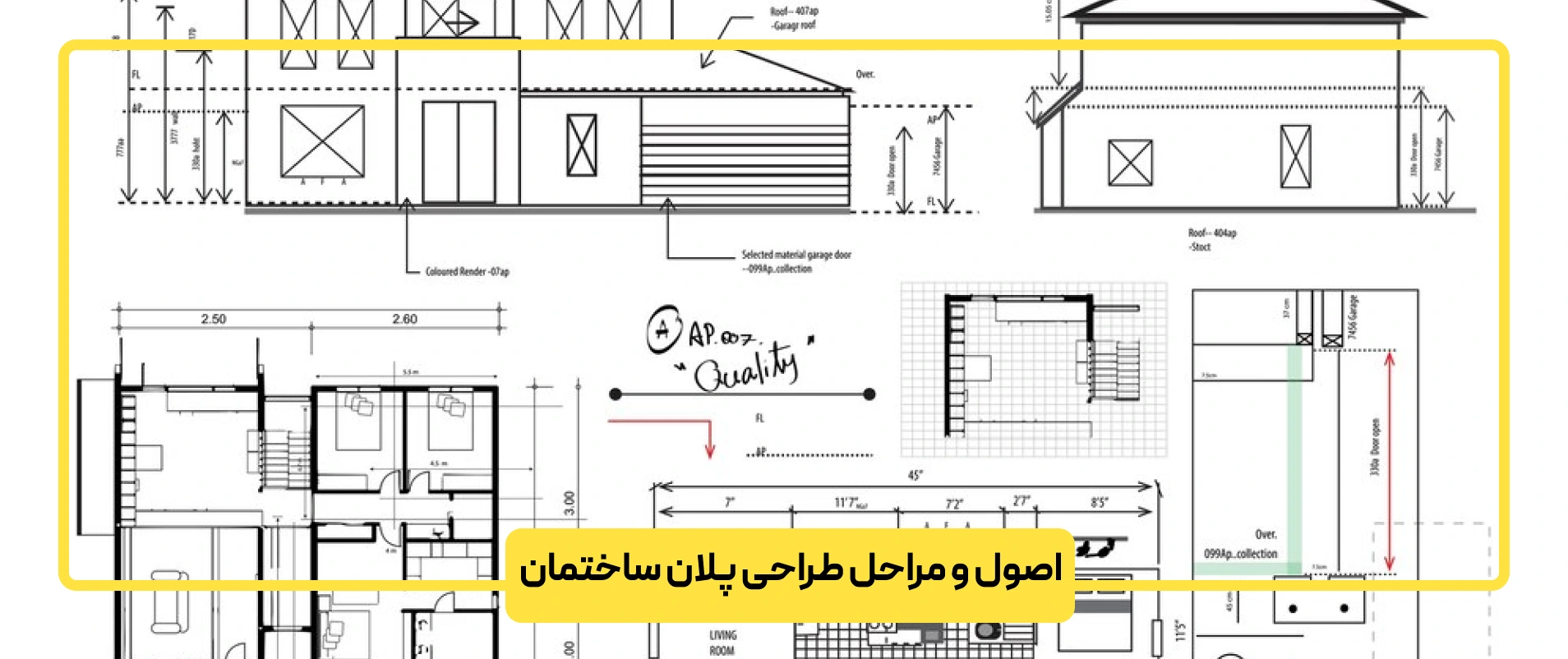 اصول و مراحل طراحی پلان ساختمان