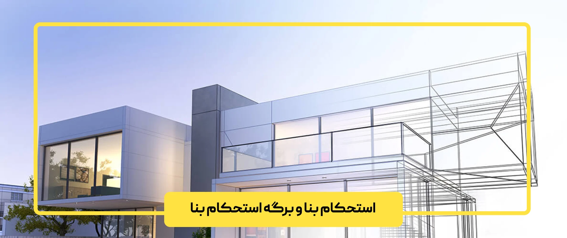 استحکام بنا و برگه استحکام بنا
