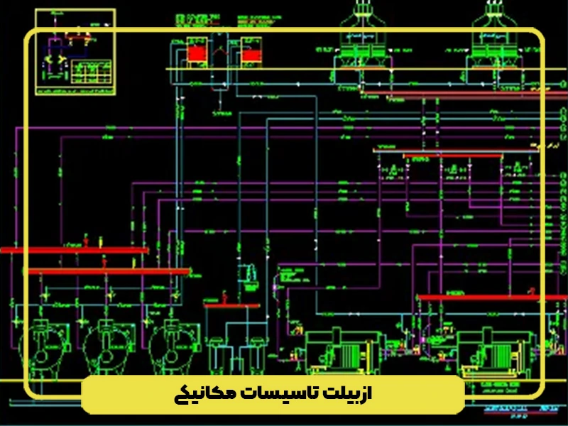 اهداف طراحی نقشه ازبیلت تاسیسات مکانیکی