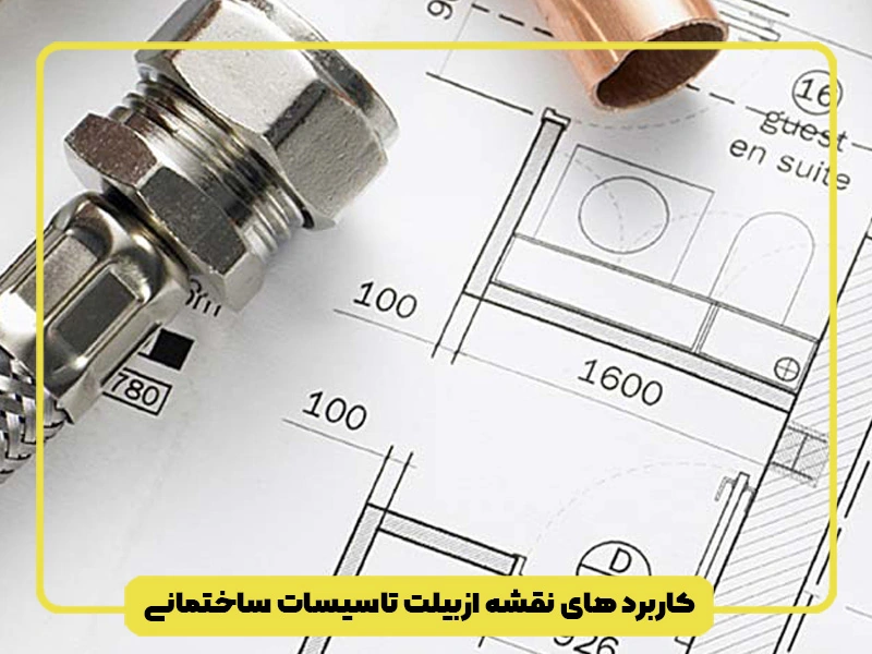 کاربرد های نقشه ازبیلت تاسیسات ساختمانی