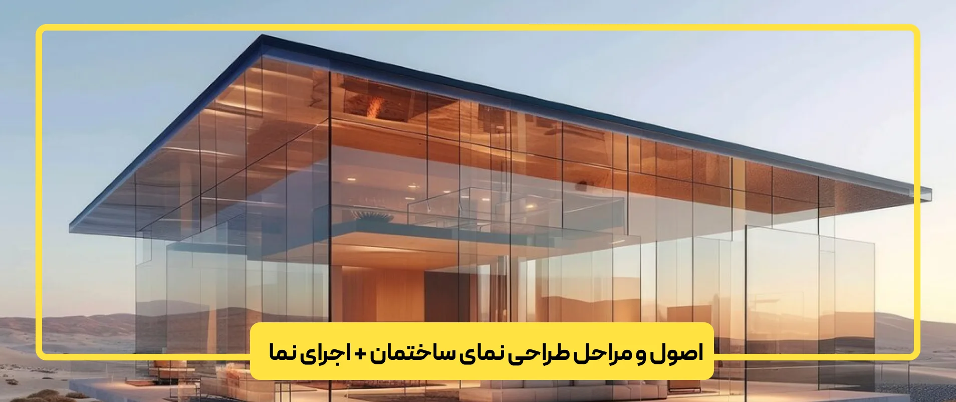 اصول و مراحل طراحی نمای ساختمان + اجرای نما