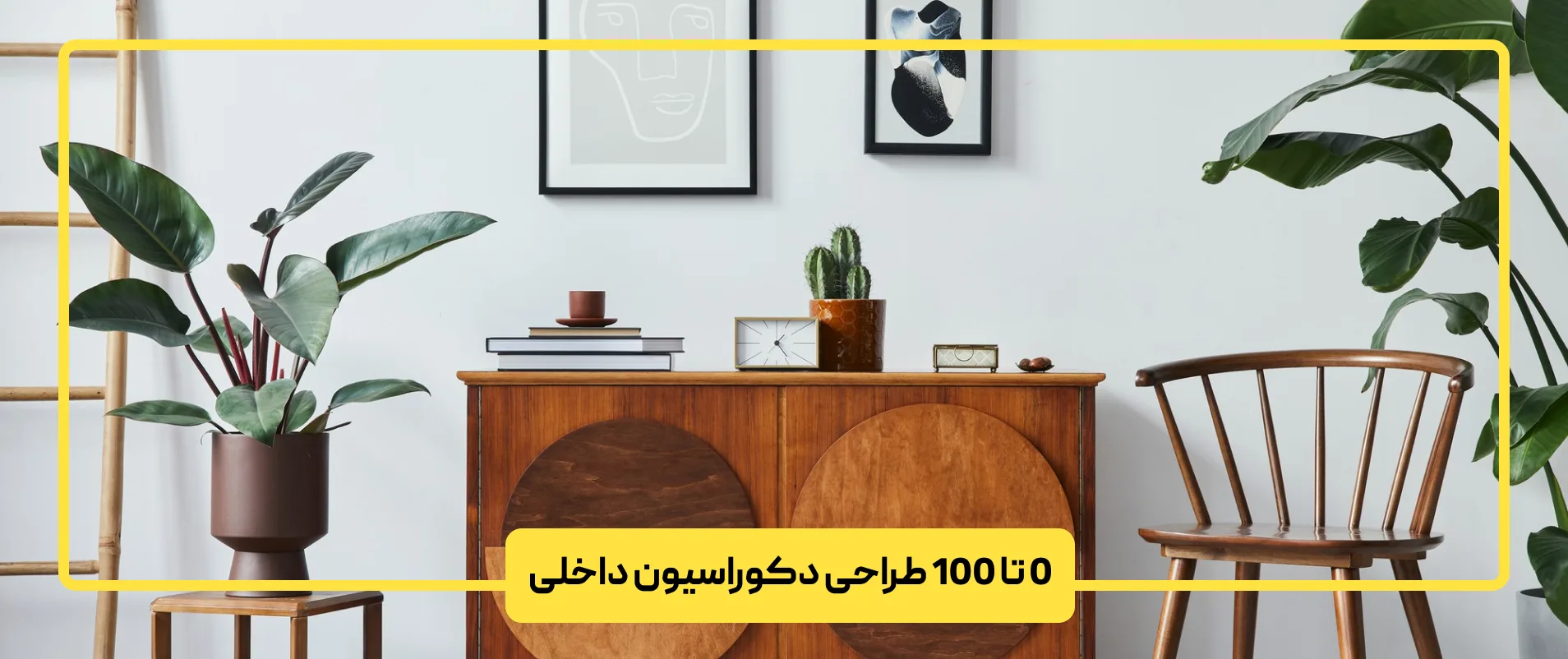 0 تا 100 طراحی دکوراسیون داخلی