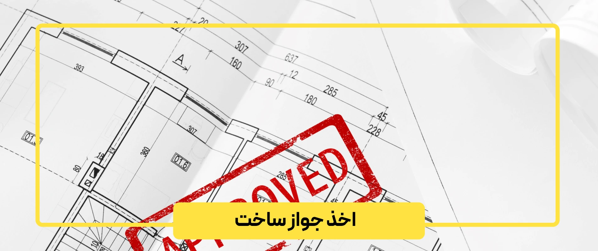 اخذ جواز ساخت