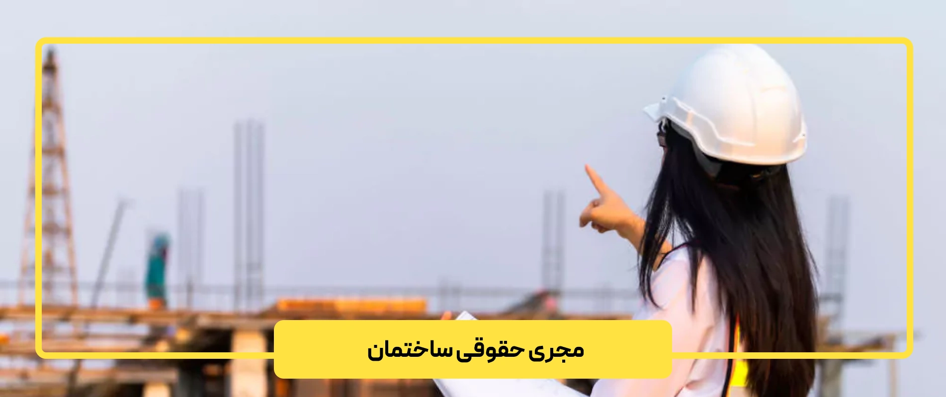 مجری حقوقی ساختمان