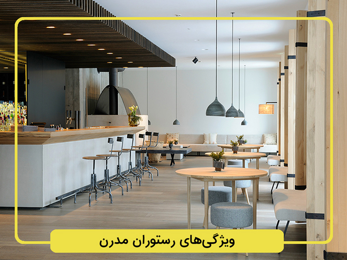 ویژگیهای-رستوران-مدرن