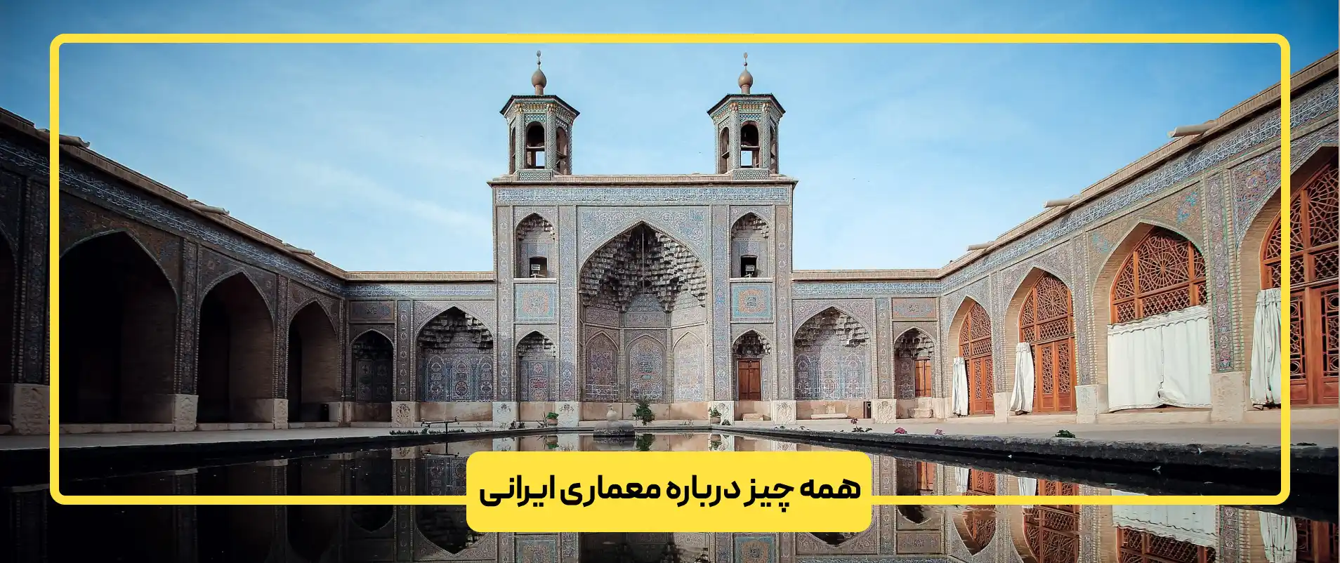 همه چیز درباره معماری ایرانی