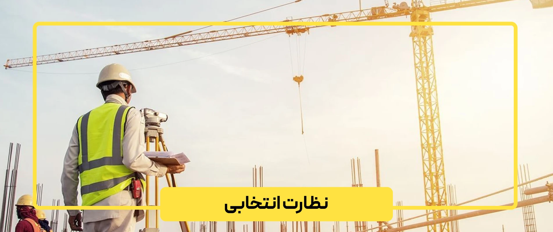 نظارت انتخابی