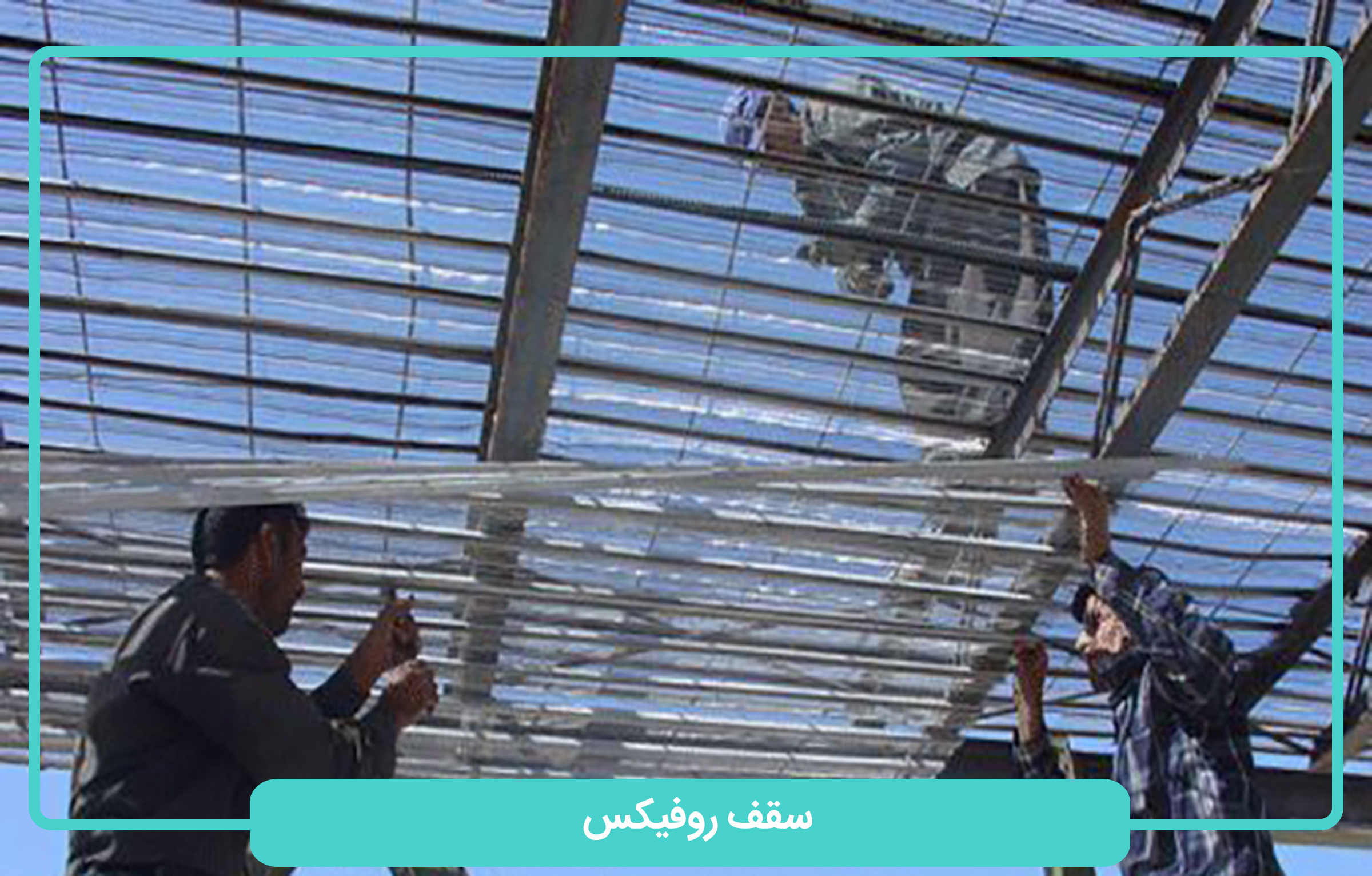 سقف روفیکس