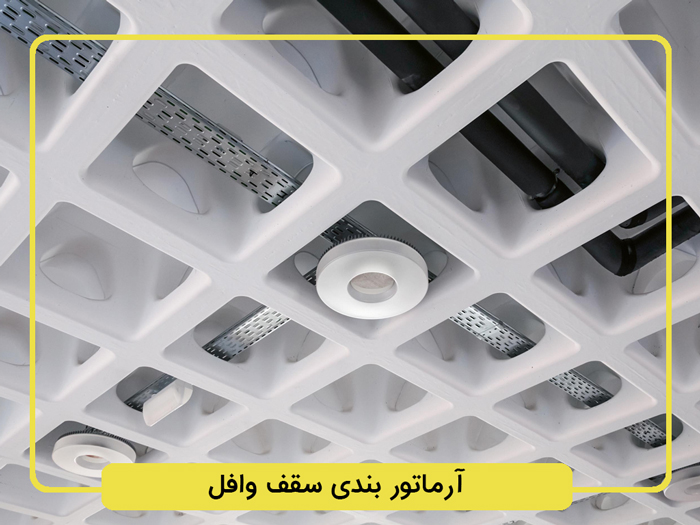 آرماتور-بندی-سقف-وافل