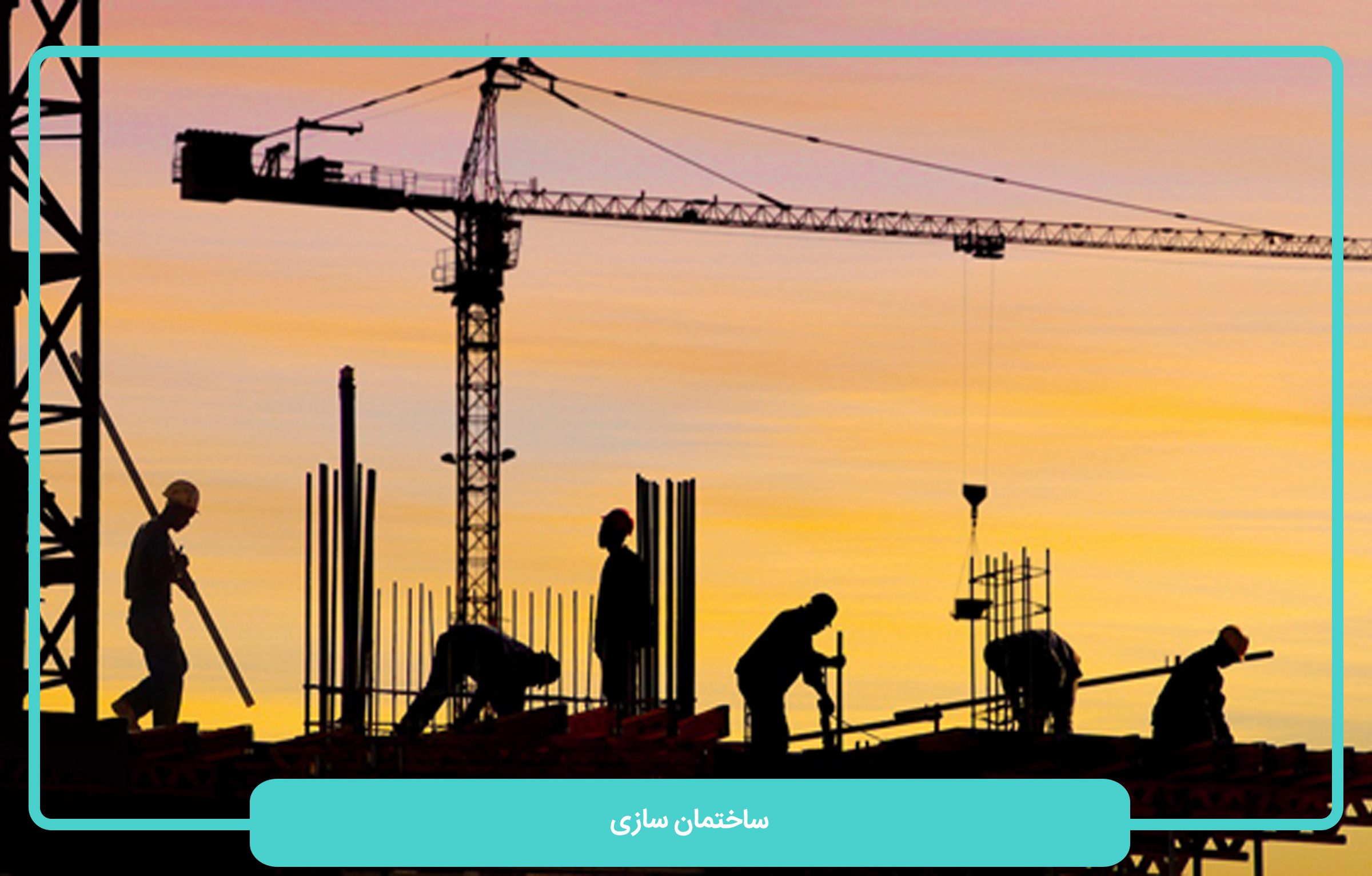 ساختِ ساختمان