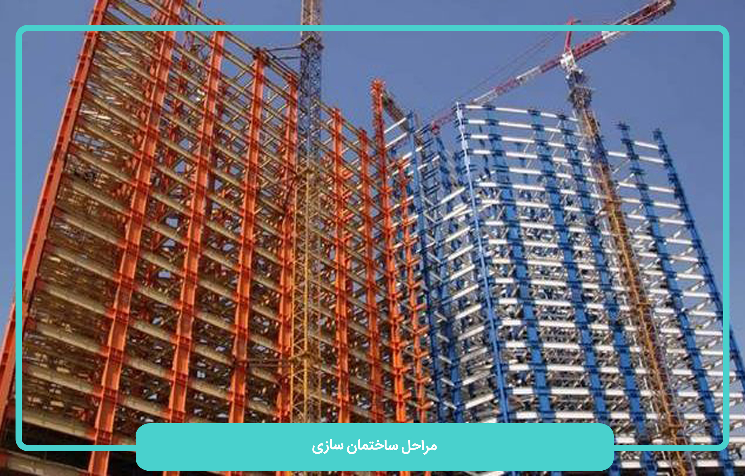 مراحل ساختمان سازی