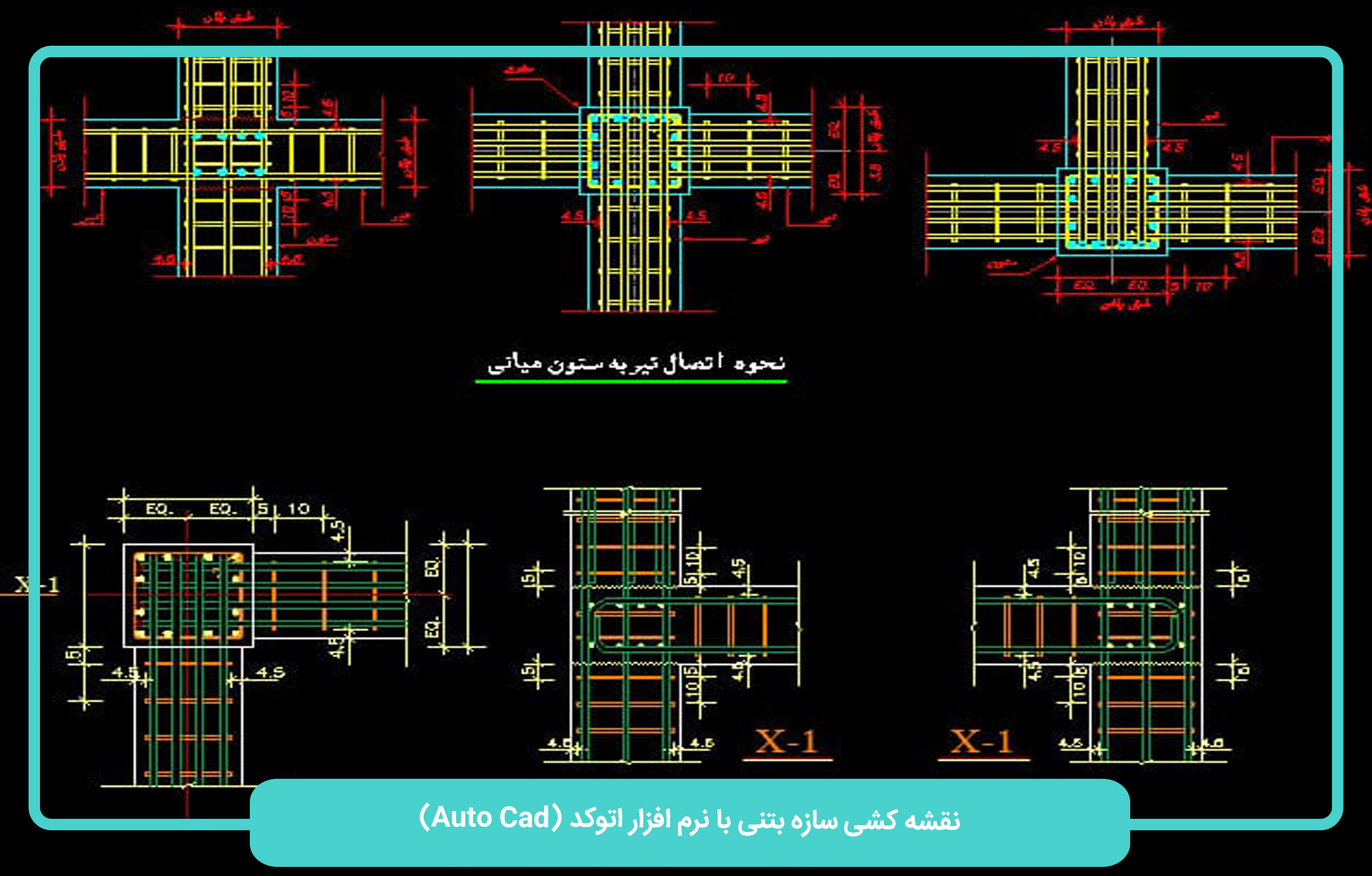 نقشه کشی سازه بتنی با نرم افزار اتوکد (َAUTOCAD)