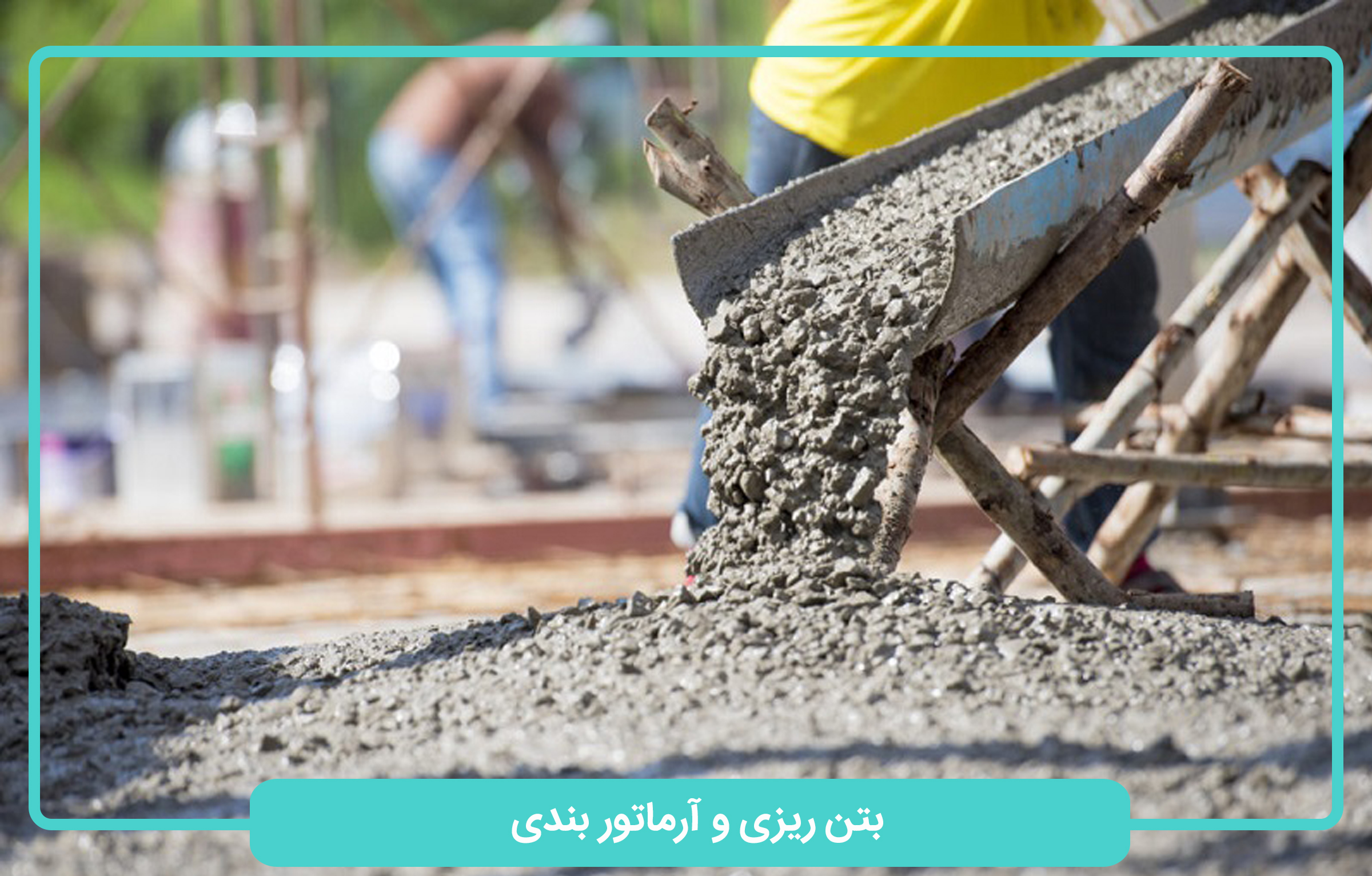 بتن ریزی و آرماتور بندی