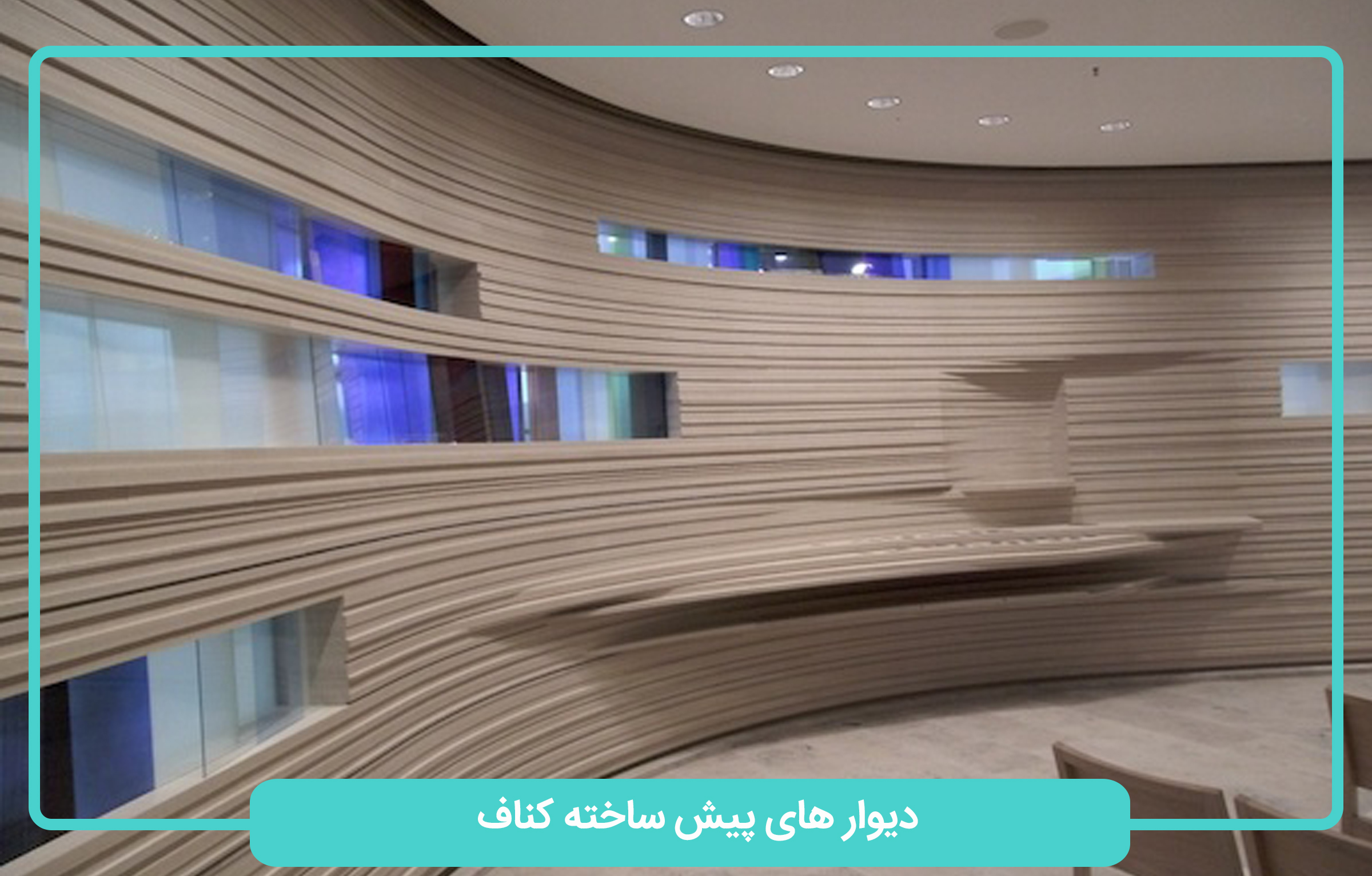 دیوار پیش ساخته کناف