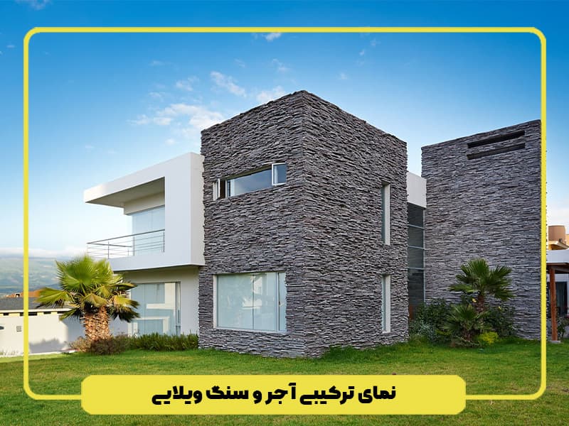 نمای ترکیبی آجر و سنگ ویلایی