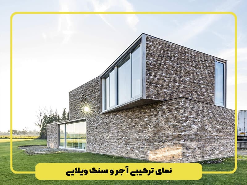 نمای ترکیبی آجر و سنگ ویلایی