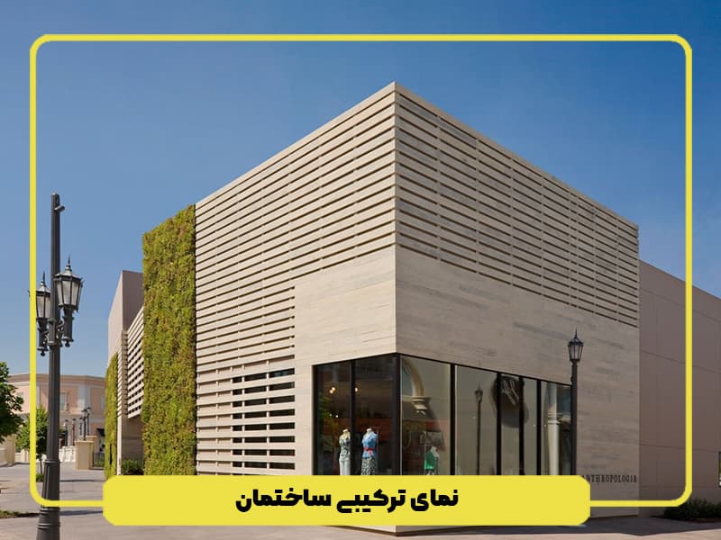 نمای ترکیبی ساختمان
