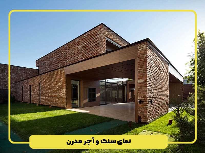نمای سنگ و آجر مدرن