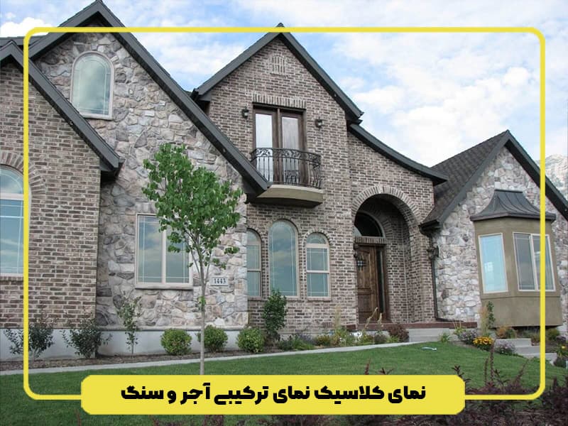 نمای کلاسیک نمای ترکیبی آجر و سنگ