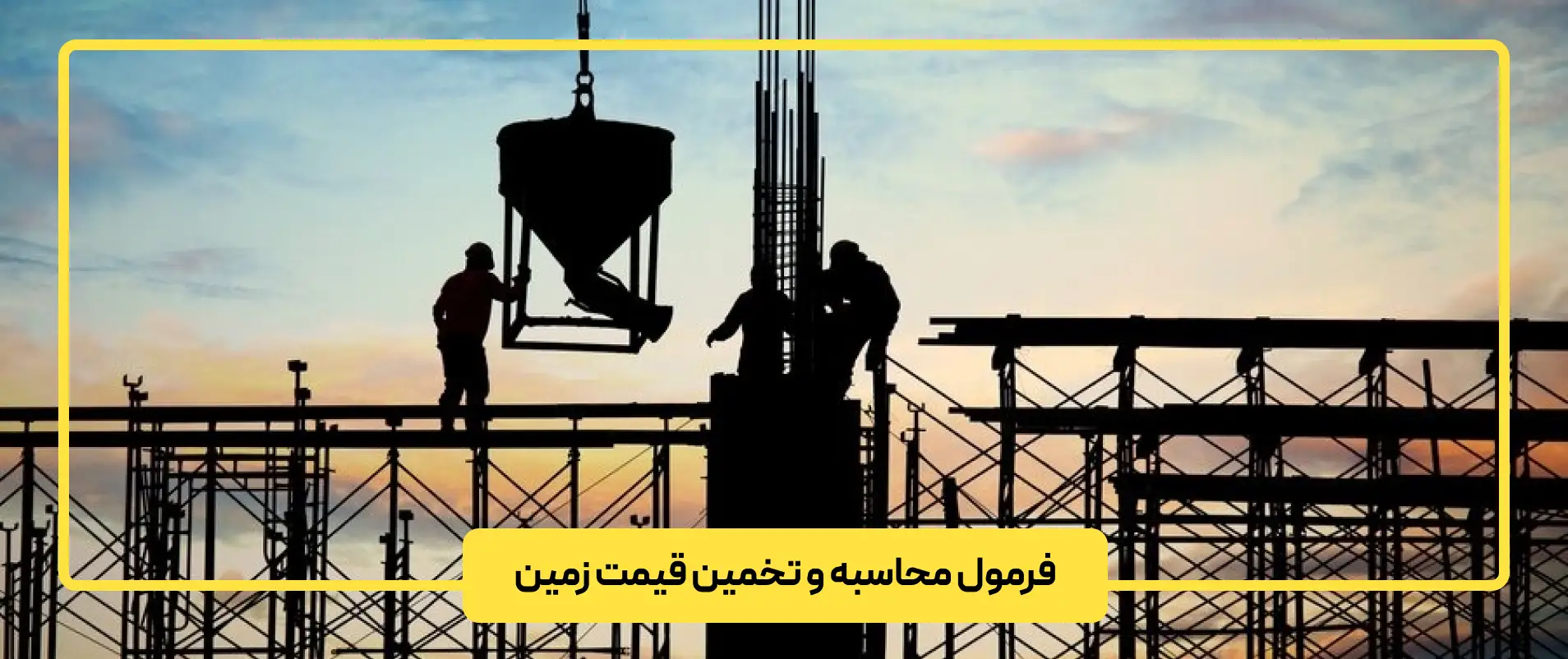 فرمول محاسبه و تخمین قیمت زمین