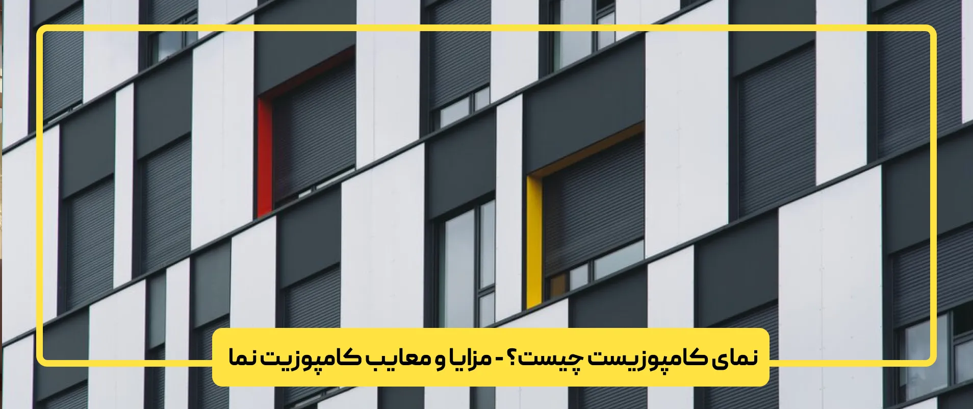نمای کامپوزیست چیست؟ - مزایا و معایب کامپوزیت نما