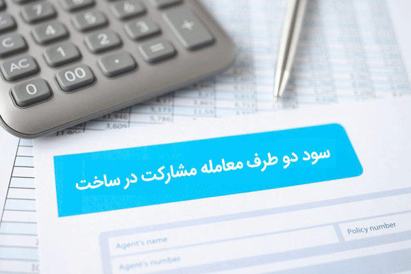 حق الزحمه مشارکت در ساخت تهران