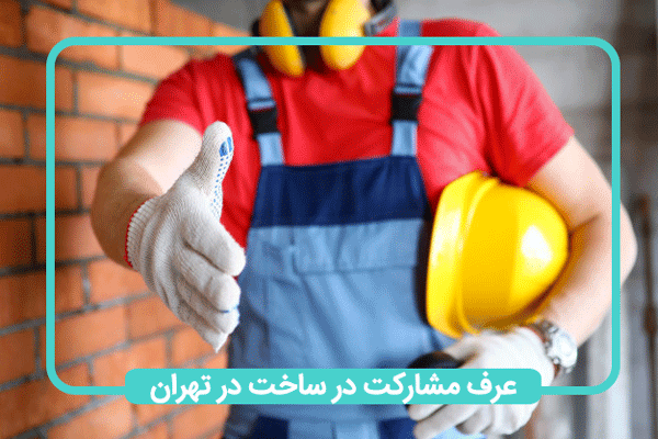 عرف مشارکت در ساخت تهران
