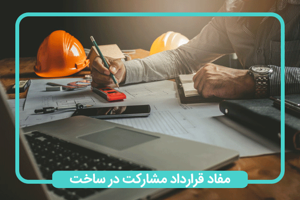 مفاد قرارداد مشارکت در ساخت در تهران