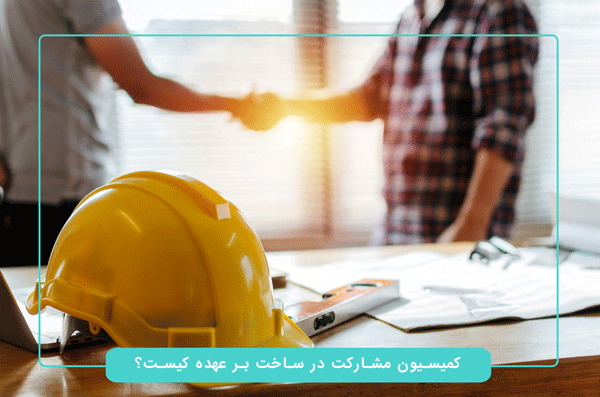 چه کسی کمیسیون مشارکت در ساخت را پرداخت میکند