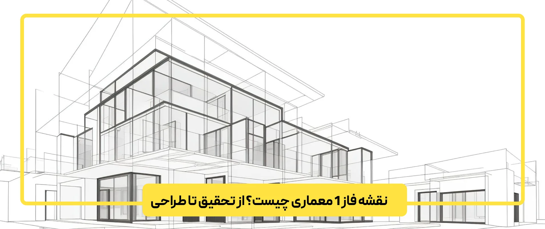 نقشه فاز 1 معماری چیست؟ از تحقیق تا طراحی