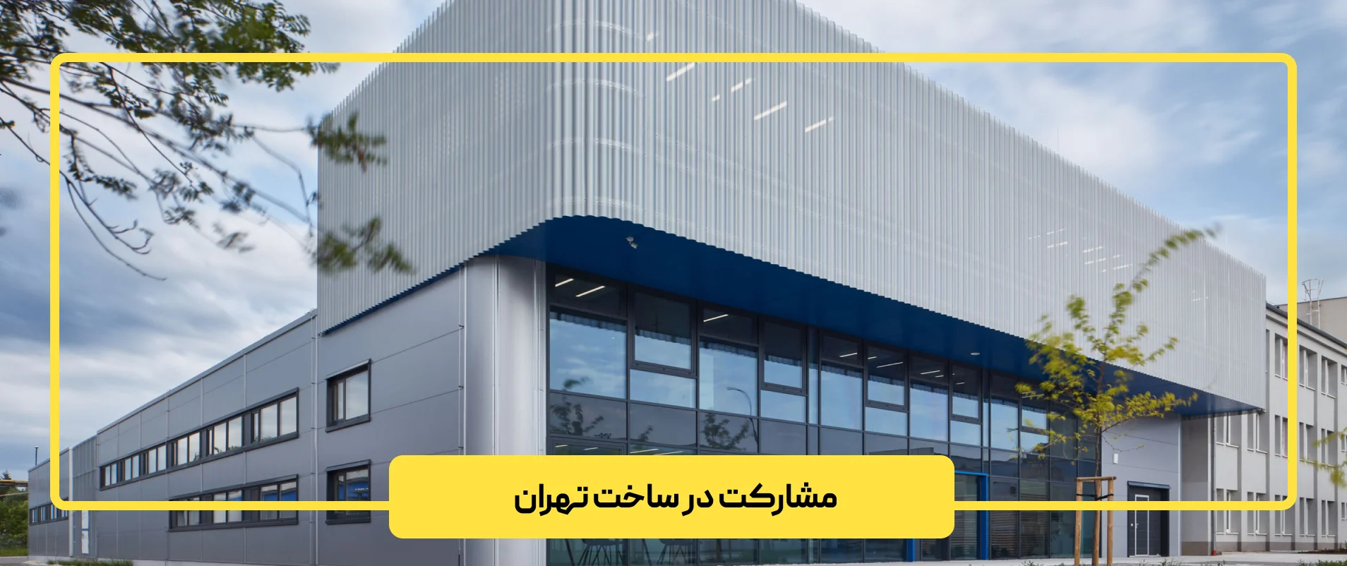 مشارکت در ساخت تهران و نکات مهم آن