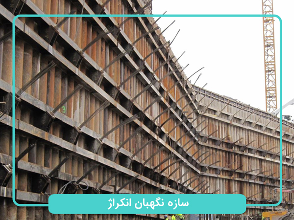 سازه-نگهبان-انکراژ