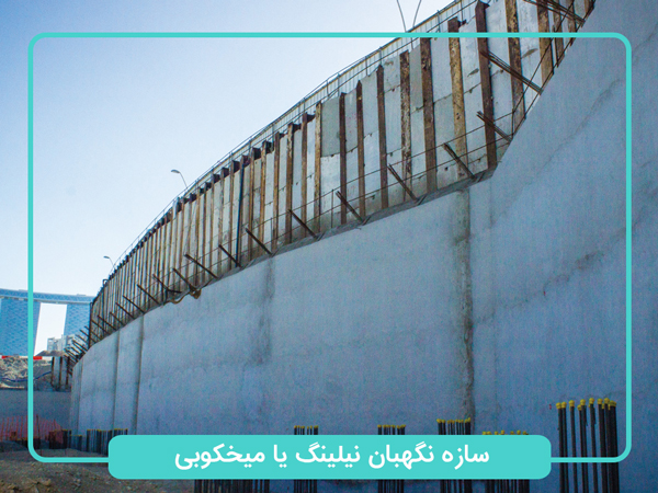 سازه-نگهبان-نیلینگ-یا-میخکوبی