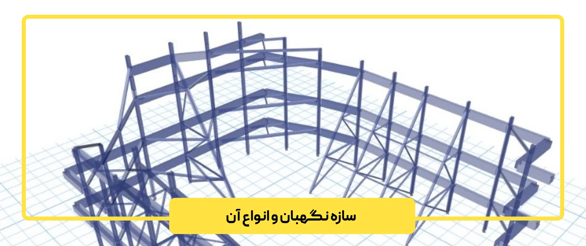 سازه نگهبان و انواع آن + مزایا و محدودیت ها
