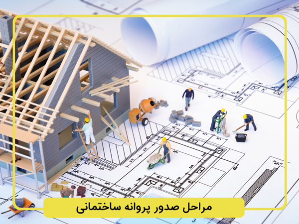 مراحل-صدور-پروانه-ساختمانی