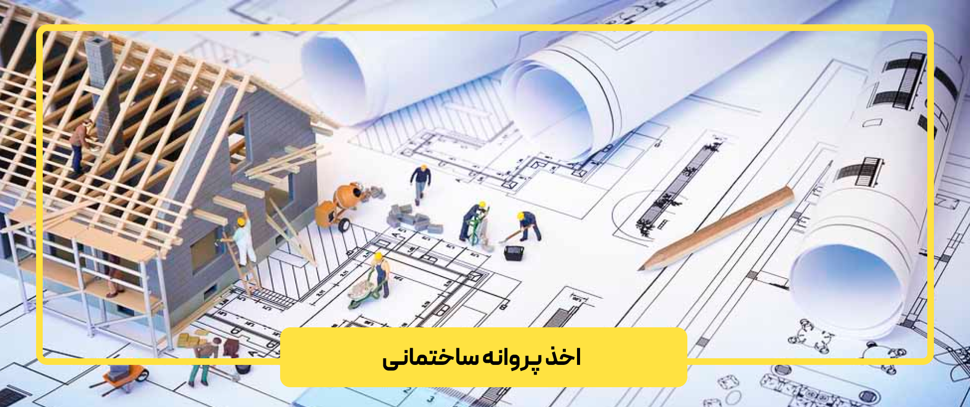 اخذ پروانه ساختمانی (گرفتن پروانه ساخت)