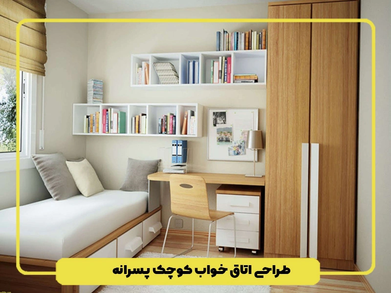 طراحی اتاق خواب کوچک پسرانه