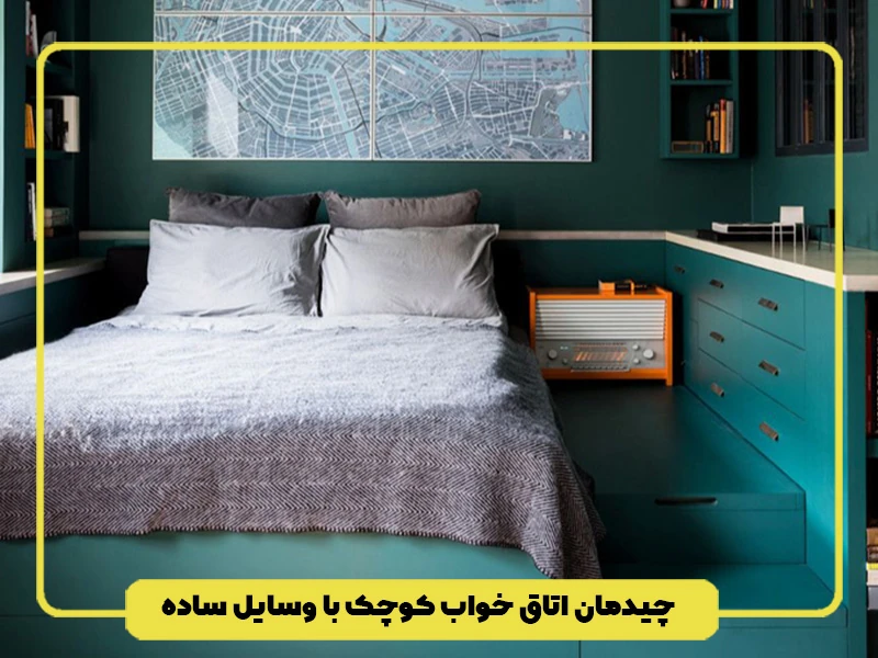 چیدمان اتاق خواب کوچک