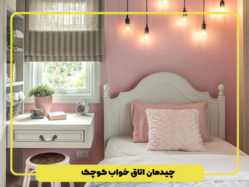 چیدمان اتاق خواب کوچک با وسایل ساده