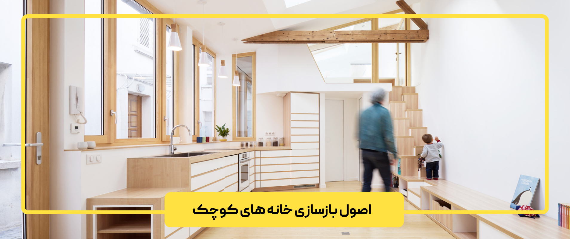 اصول بازسازی خانه های کوچک
