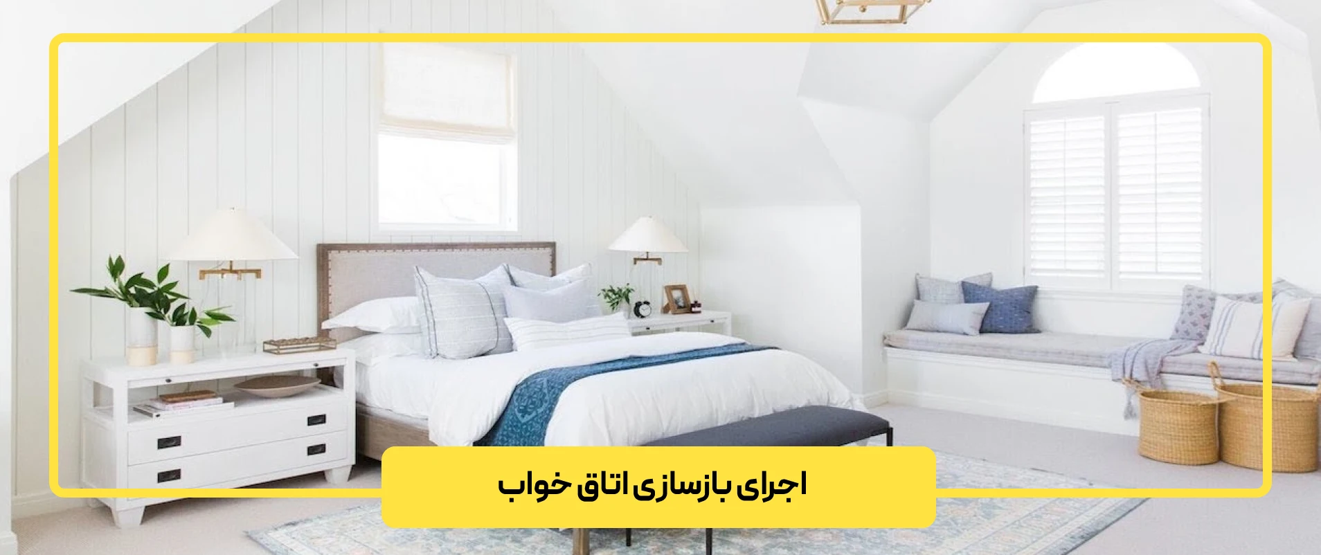 اجرای بازسازی اتاق خواب (اصولی و کم هزینه)