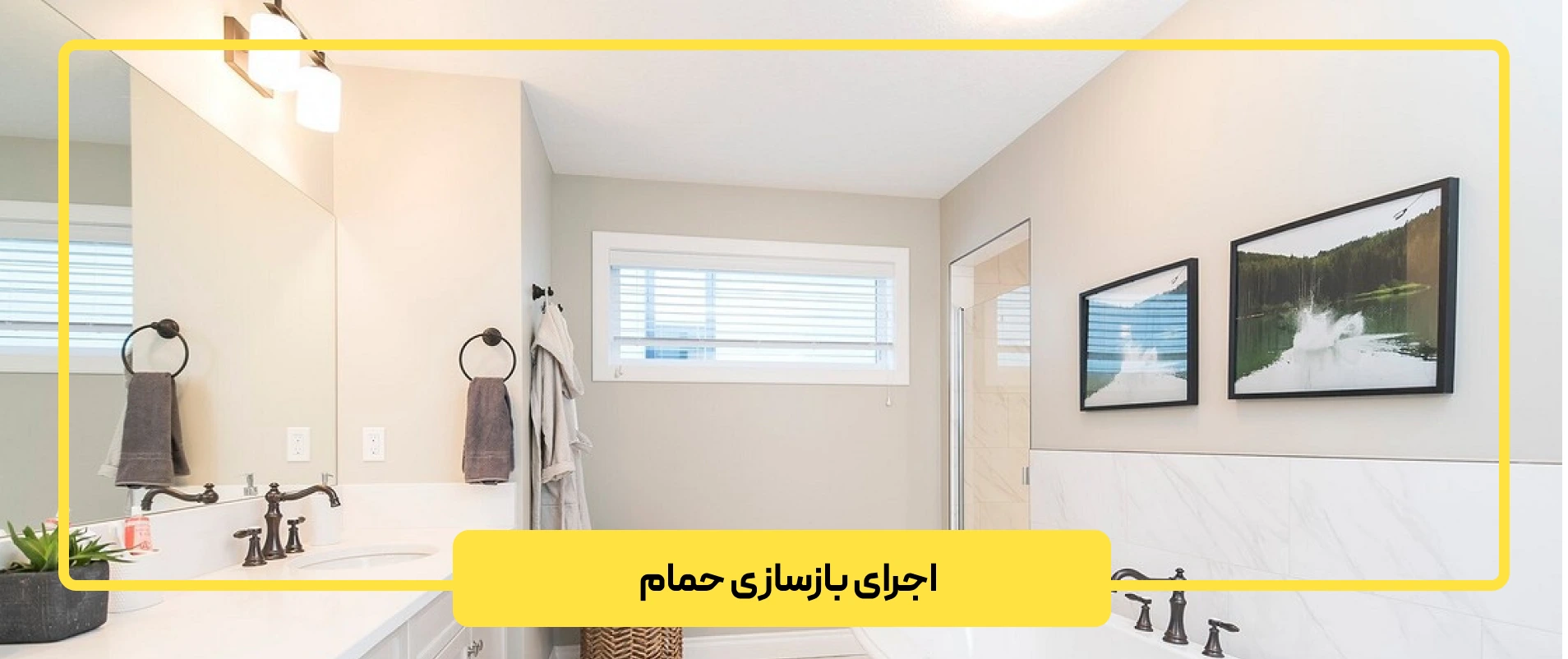 اجرای بازسازی حمام