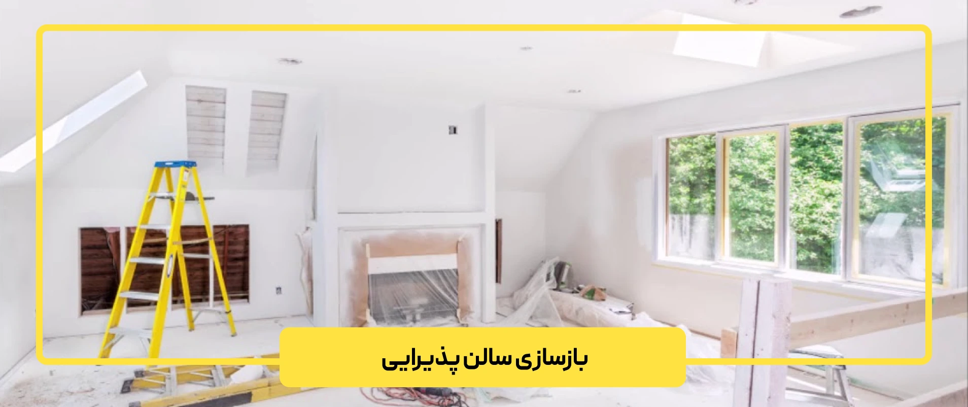بازسازی سالن پذیرایی