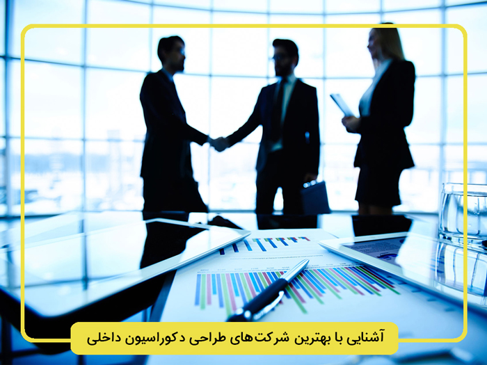 آشنایی-با-بهترین-شرکتهای-طراحی-دکوراسیون-داخلی