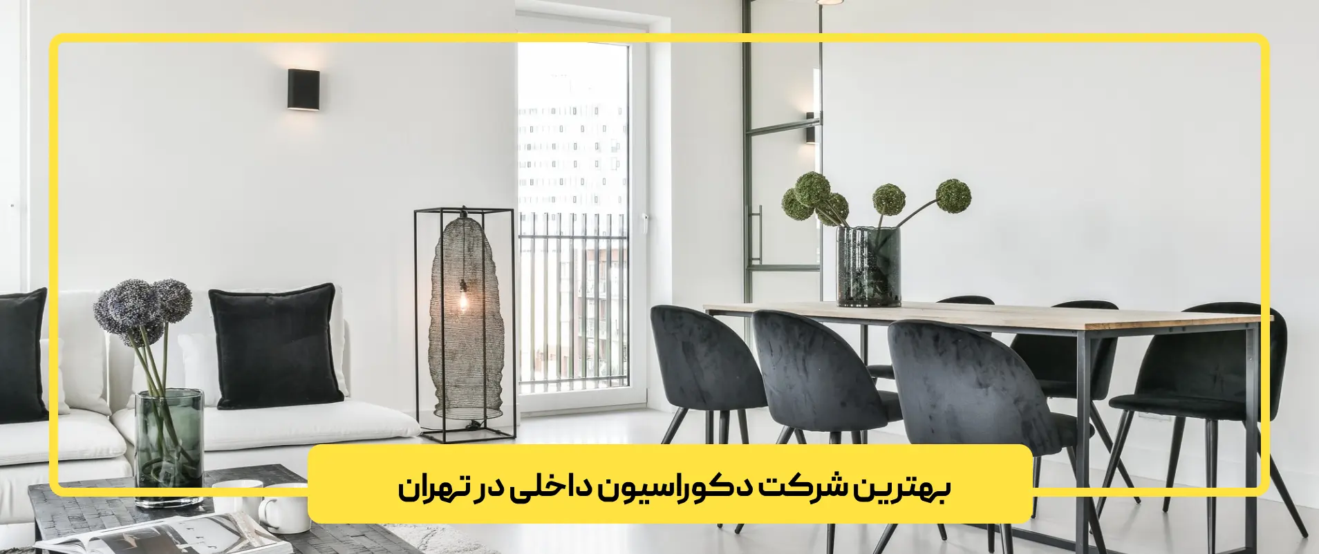 بهترین شرکت دکوراسیون داخلی در تهران
