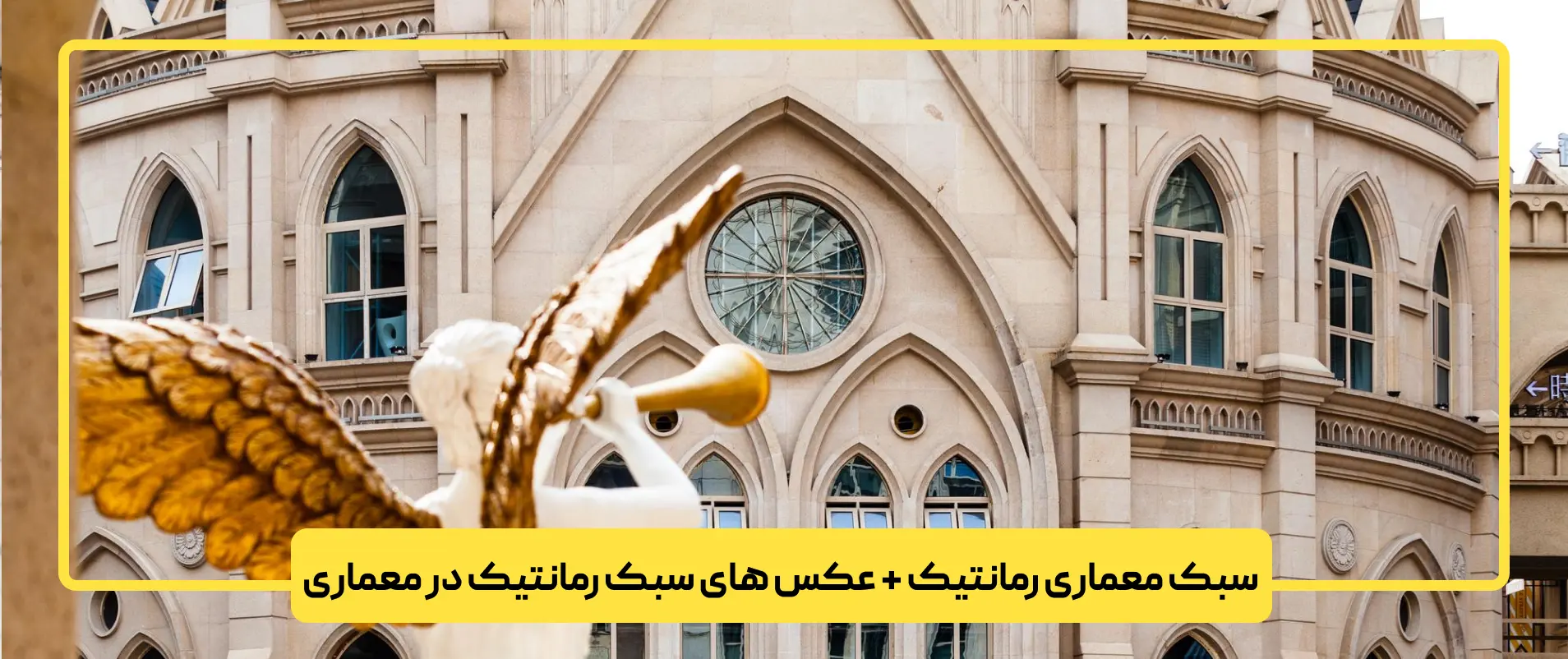 سبک معماری رمانتیک + عکس های سبک رمانتیک در معماری