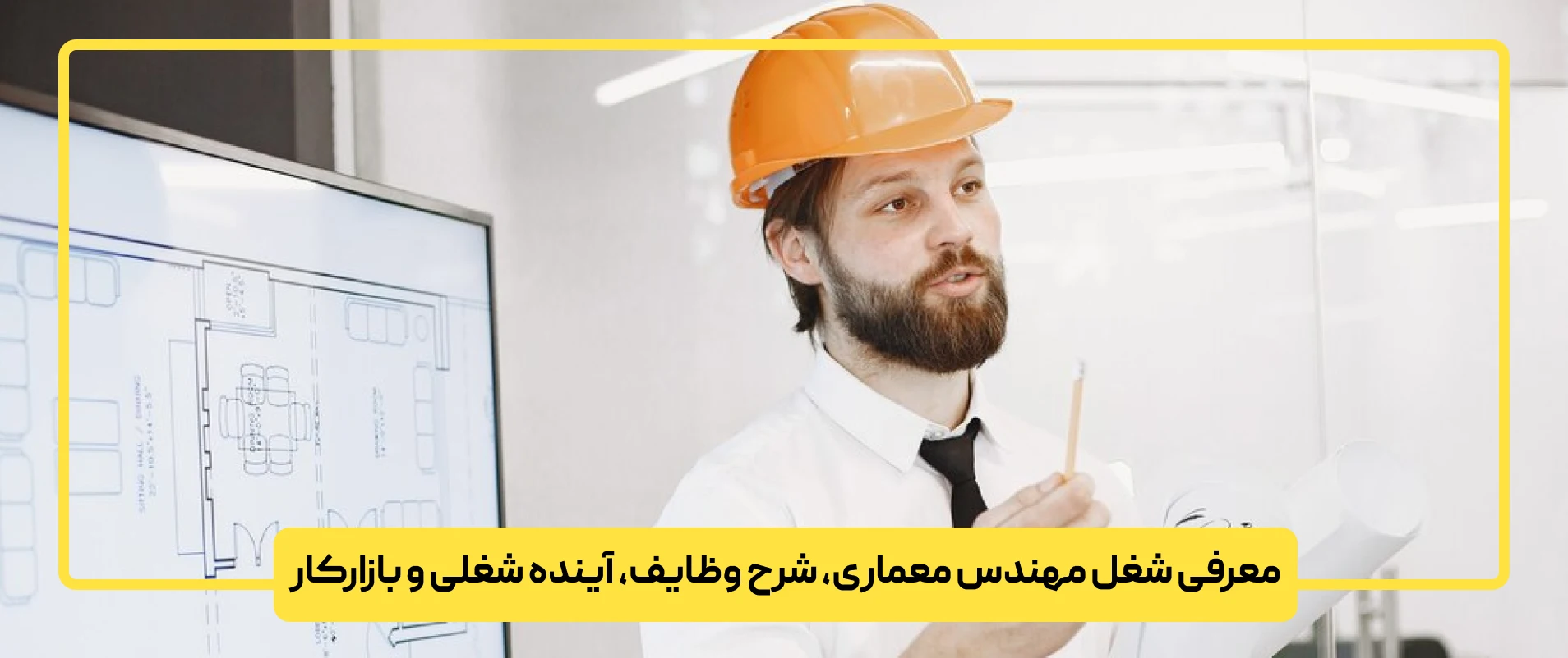 معرفی شغل مهندس معماری، شرح وظایف، آینده شغلی و بازارکار